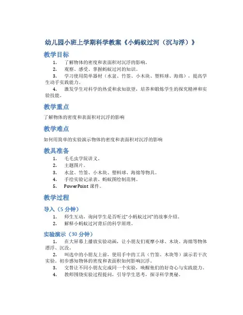 幼儿园小班上学期科学教案《小蚂蚁过河(沉与浮)》含课件