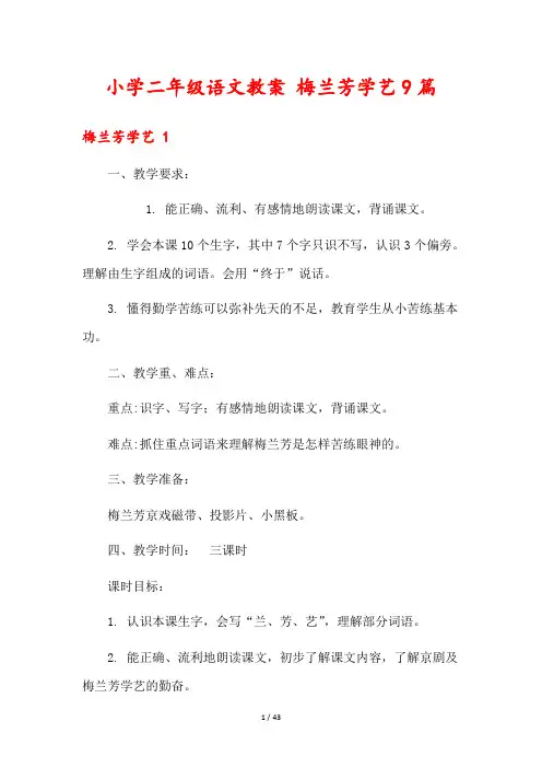 小学二年级语文教案 梅兰芳学艺9篇