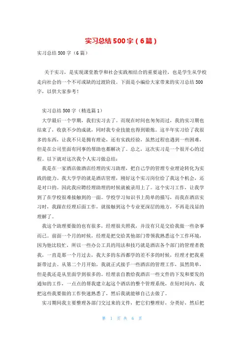 实习总结500字(6篇)