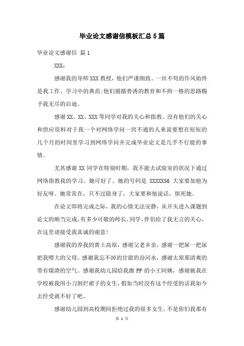 毕业论文感谢信模板汇总5篇