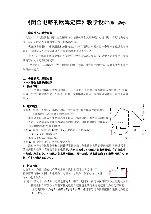 高中物理_闭合电路的欧姆定律教学设计学情分析教材分析课后反思