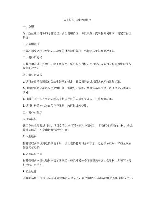 施工材料退料管理制度