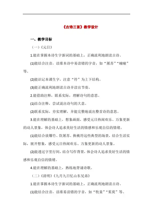 《古诗三首》教学设计(元日,九月九日忆山东兄弟,清明)