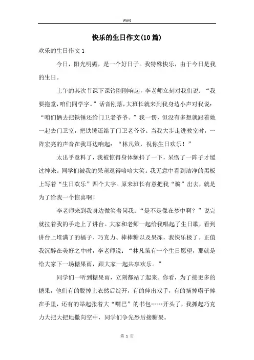 快乐的生日作文(10篇)