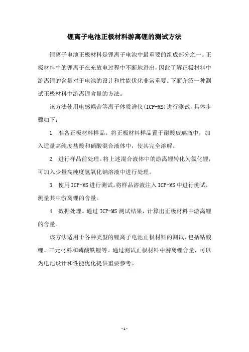 锂离子电池正极材料游离锂的测试方法
