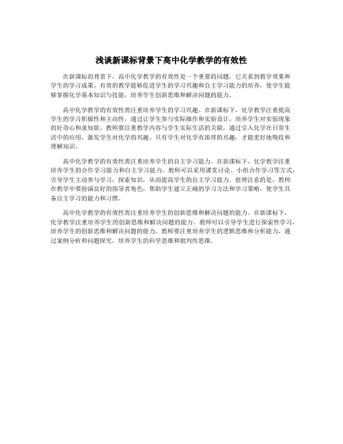 浅谈新课标背景下高中化学教学的有效性