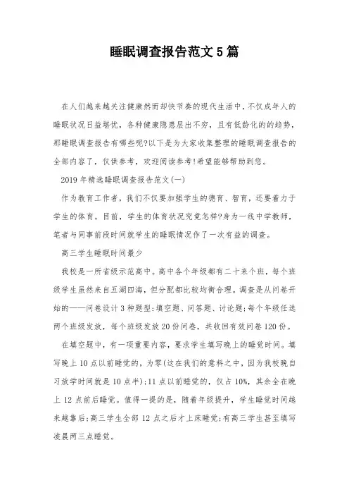 睡眠调查报告范文5篇