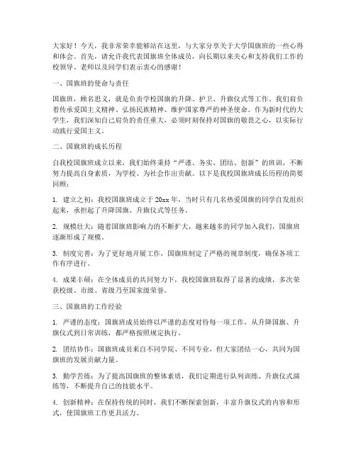 大学国旗班交流发言稿