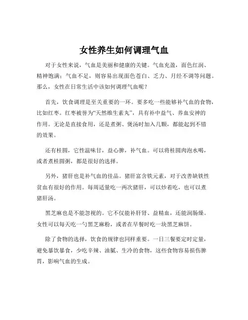 女性养生如何调理气血