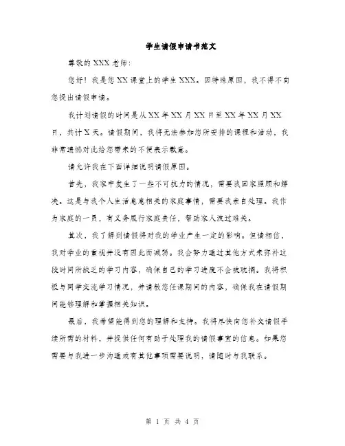 学生请假申请书范文（三篇）