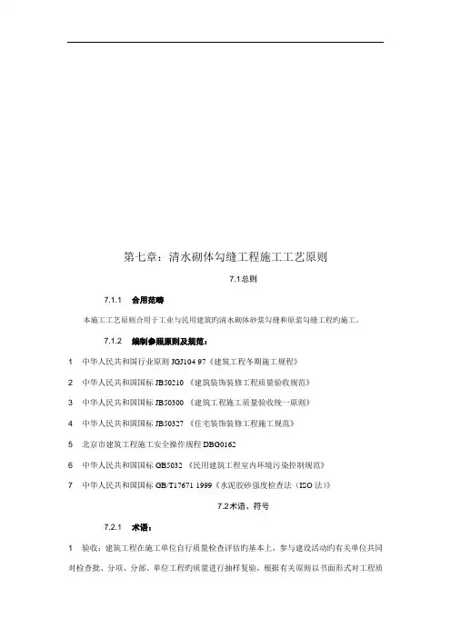 清水砌体勾缝工程施工工艺标准概述