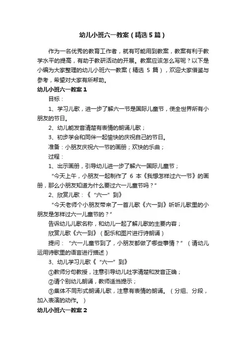 幼儿小班六一教案（精选5篇）