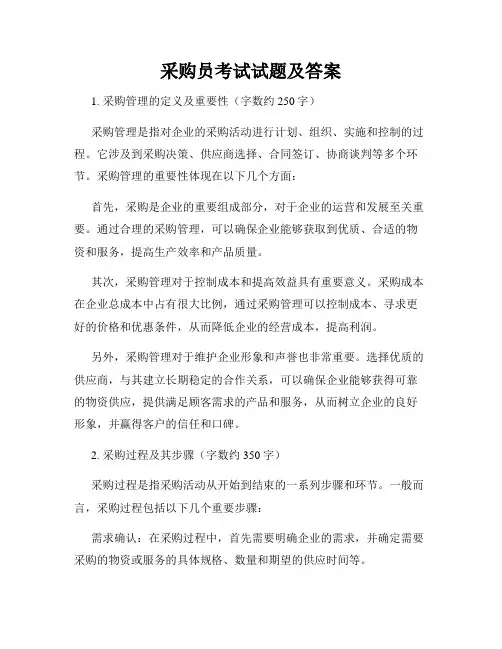 采购员考试试题及答案