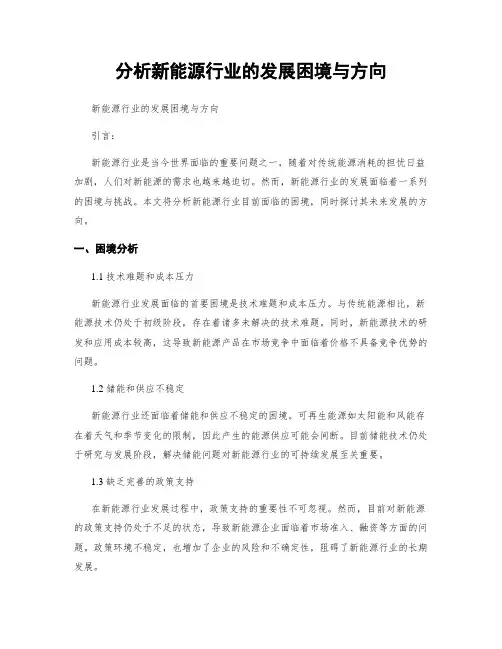 分析新能源行业的发展困境与方向