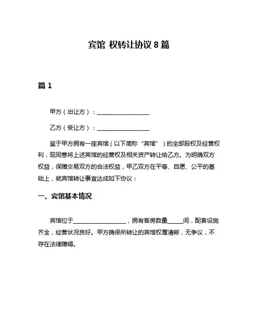 宾馆 权转让协议8篇