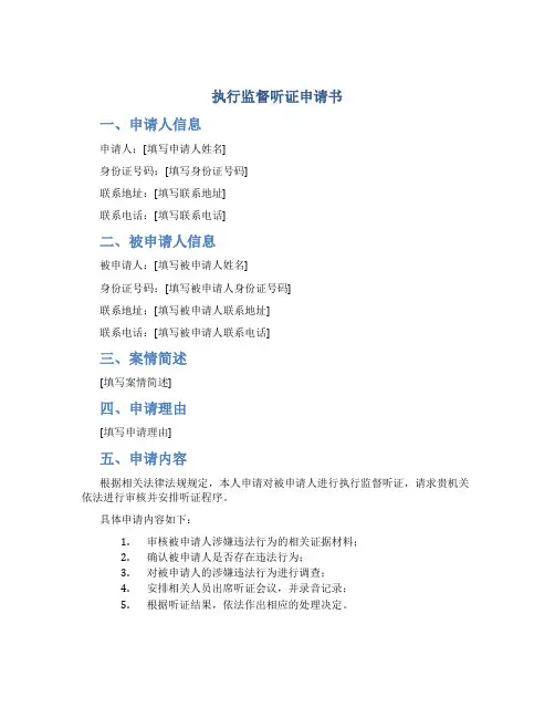 执行监督听证申请书