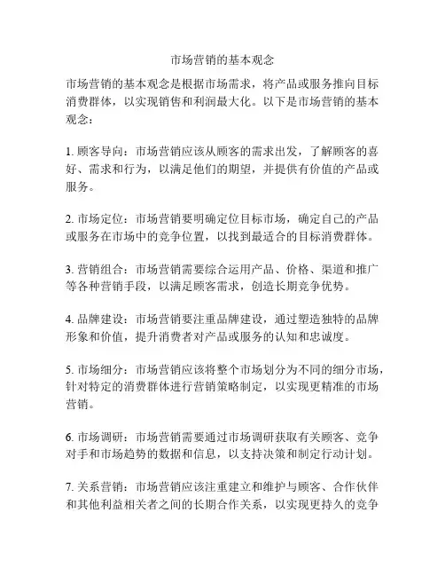 市场营销的基本观念