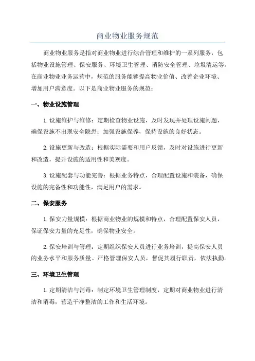 商业物业服务规范