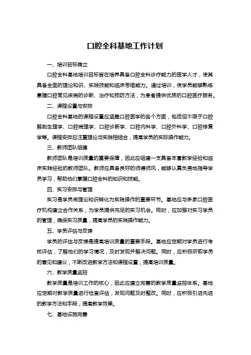 口腔全科基地工作计划