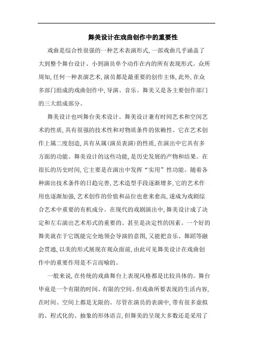 舞美设计在戏曲创作中重要性论文