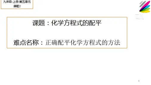 人教版初中九年级上册化学《化学方程式的配平》课件