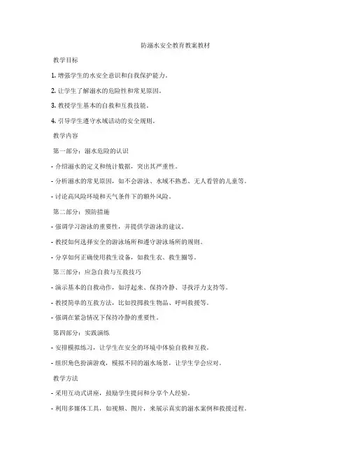 防溺水安全教育教案教材