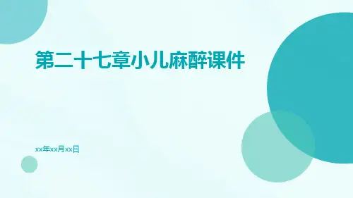 第二十七章小儿麻醉课件