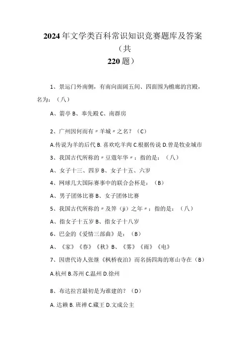 2024年文学类百科常识知识竞赛题库及答案(共220题)