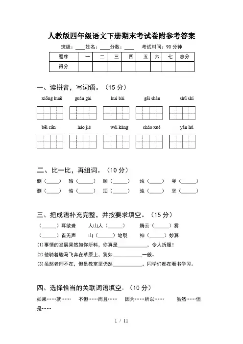 人教版四年级语文下册期末考试卷附参考答案(2套)