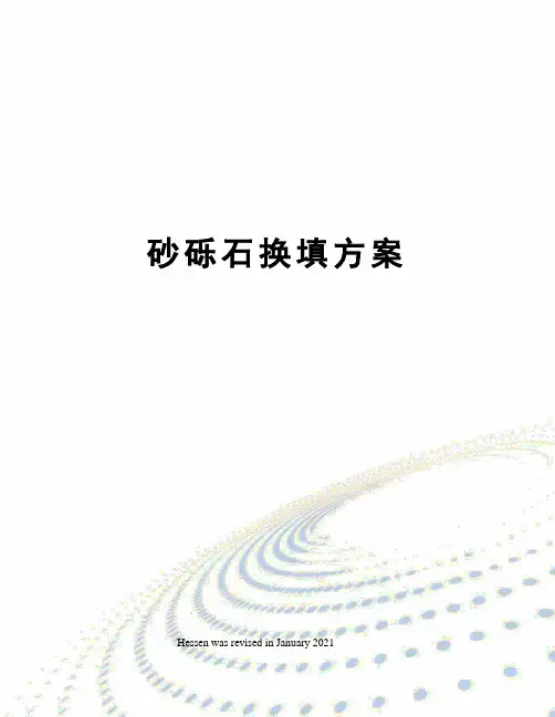砂砾石换填方案