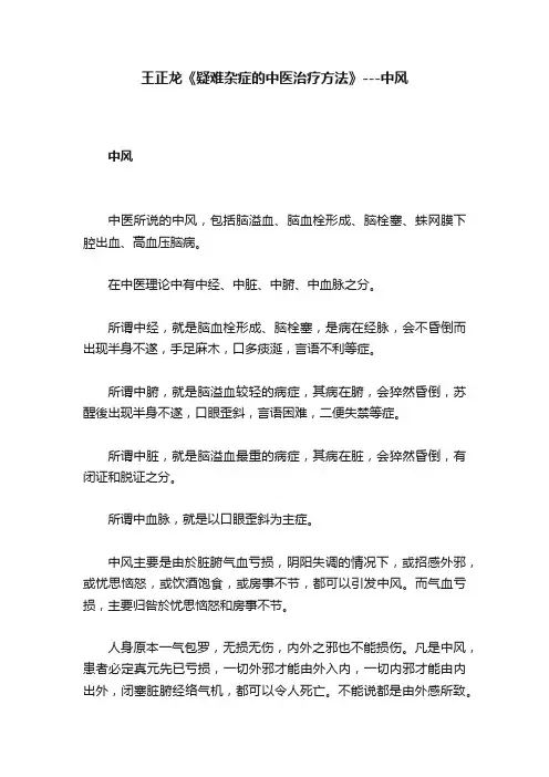 王正龙《疑难杂症的中医治疗方法》---中风