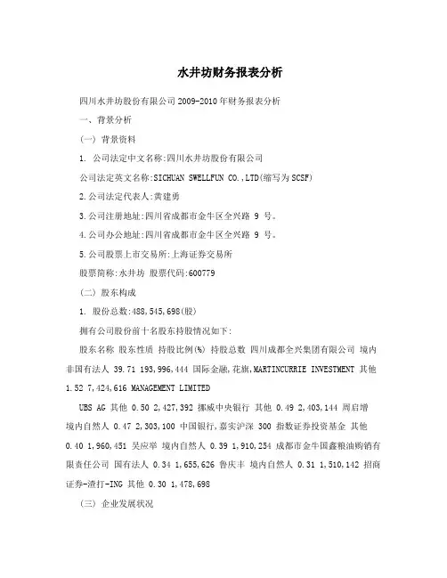 水井坊财务报表分析