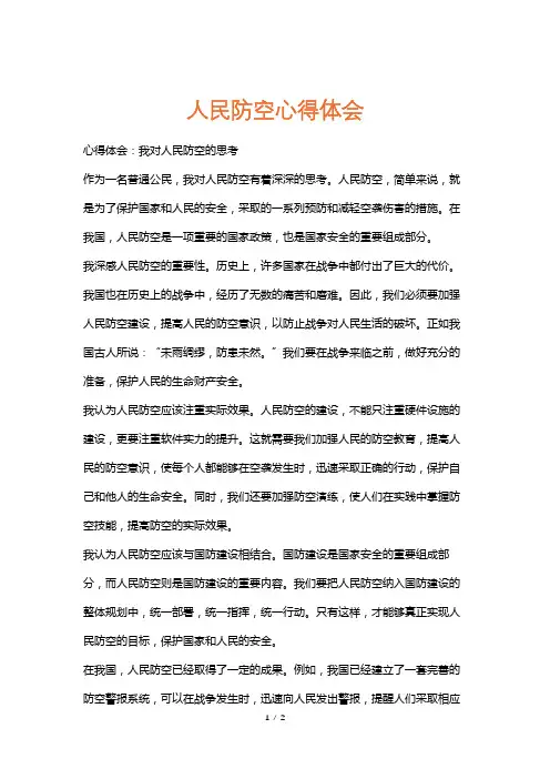 人民防空心得体会