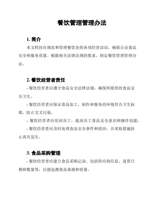 餐饮管理管理办法