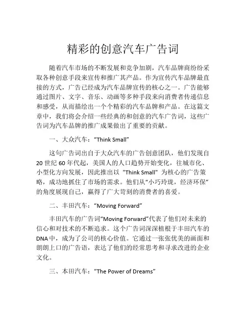精彩的创意汽车广告词