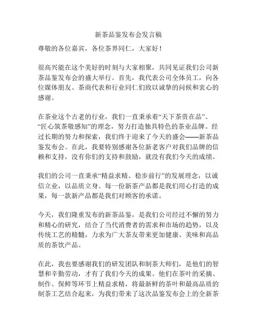 新茶品鉴发布会发言稿