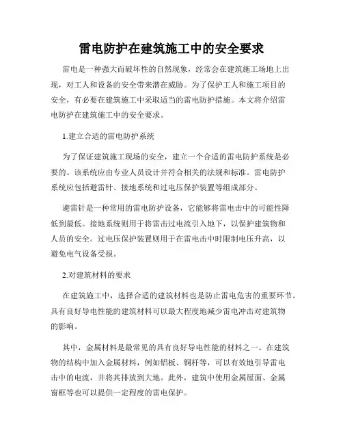 雷电防护在建筑施工中的安全要求
