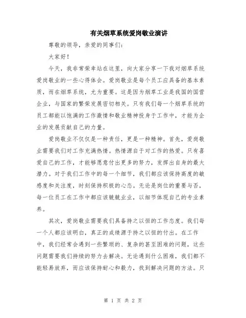 有关烟草系统爱岗敬业演讲