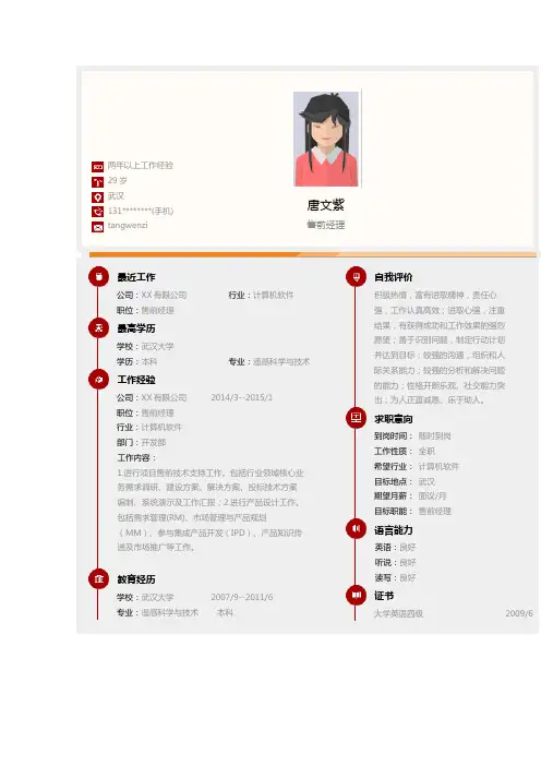 【简历模板】售前经理求职简历模板