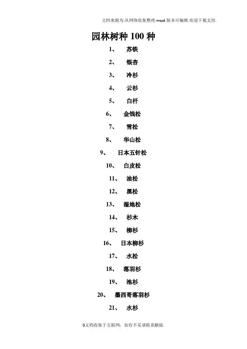 上海地区园林树种100种