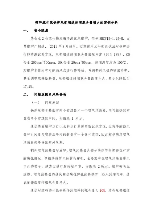 循环流化床锅炉尾部烟气氧含量增大的案例分析