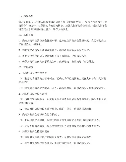 文物消防安全工作计划范文