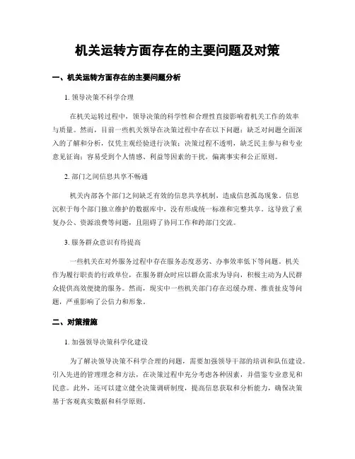机关运转方面存在的主要问题及对策