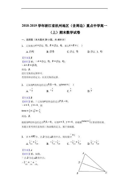 2018-2019学年浙江省杭州地区(含周边)重点中学高一(上)期末数学试卷含精品解析
