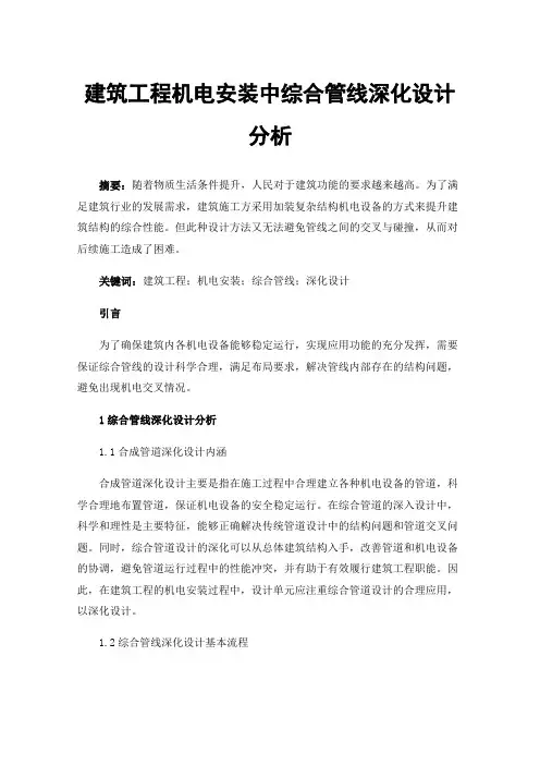 建筑工程机电安装中综合管线深化设计分析