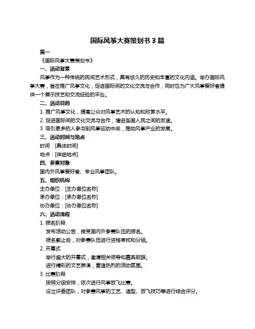 国际风筝大赛策划书3篇