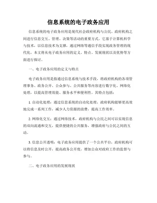 信息系统的电子政务应用