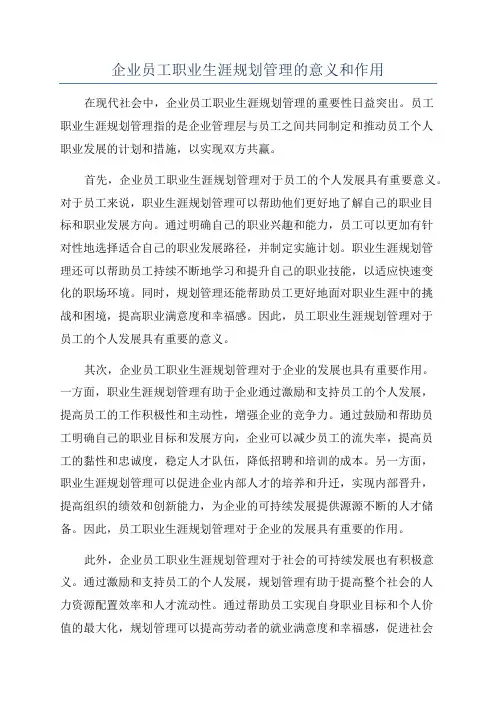 企业员工职业生涯规划管理的意义和作用