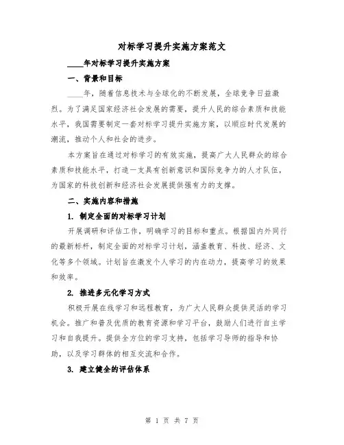 对标学习提升实施方案范文(三篇)