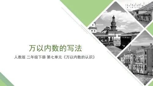 人教版 二年级下册 第七单元 《万以内数的认识》 万以内数的写法